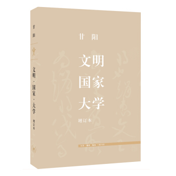 文明·国家·大学（增订本） pdf epub mobi 下载