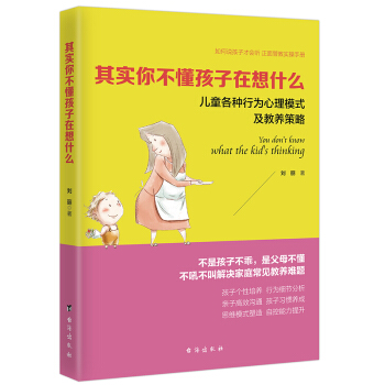 其實你不懂孩子在想什麼:兒童各種行為心理模式及教養策略(四色插圖)/讀美文庫係列