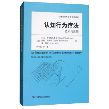 认知行为疗法：技术与应用/心理咨询与治疗系列教材 [An Introduction to Cognitive Behaviour Therapy Skills and Applications] pdf epub mobi 电子书 下载