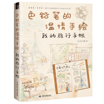 色铅笔的温情手绘 我的旅行手帐 pdf epub mobi 电子书 下载