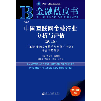 金融蓝皮书：中国互联网金融行业分析与评估（2018） [Analysis and Evaluation on China’s Internet Finance Industry（2017-2018）] pdf epub mobi 下载