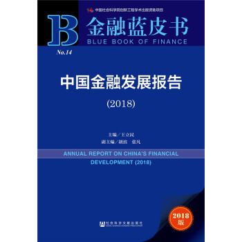 金融蓝皮书：中国金融发展报告（2018） [ANNUAL REPORT ON CHINA'S FINANCIAL DEVELOPMENT (2018)] pdf epub mobi 下载