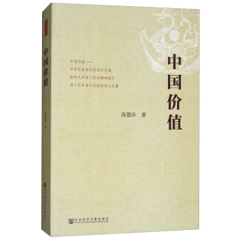 中国价值 pdf epub mobi 下载