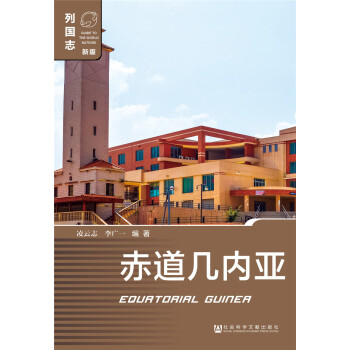 赤道几内亚 [Equatorial Guinea] pdf epub mobi 下载