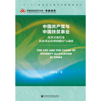 中国共产党与中国扶贫事业 [The Communist Party of China and the cause of poverty alleviation in China －－The path and motivation of the transfer of the center of gravity of poverty reduction since the reform and opening up] pdf epub mobi 下载
