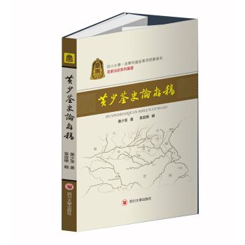 黄少荃史论存稿/名家治史系列丛书 pdf epub mobi 下载