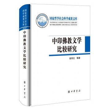 中印佛教文學比較研究（國傢哲學社會科學成果文庫） pdf epub mobi 下载