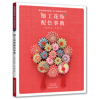 細工花飾配色事典