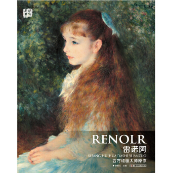 西方繪畫大師原作 雷諾阿 pdf epub mobi 下载
