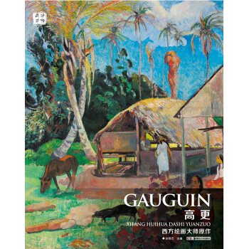 西方绘画大师原作 高更 pdf epub mobi 下载