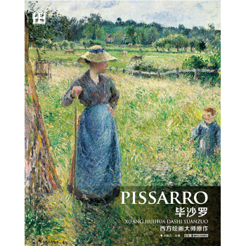 西方绘画大师原作 毕沙罗 pdf epub mobi 下载