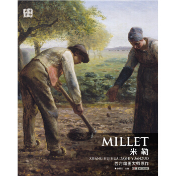 西方绘画大师原作 米勒 pdf epub mobi 下载