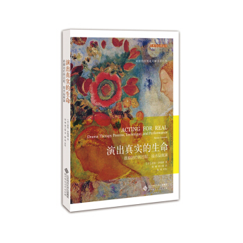 演出真实的生命：戏剧治疗的过程、技术及展演 pdf epub mobi 电子书 下载