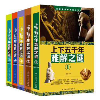 上下五千年难解之谜（套装全5册） pdf epub mobi 下载