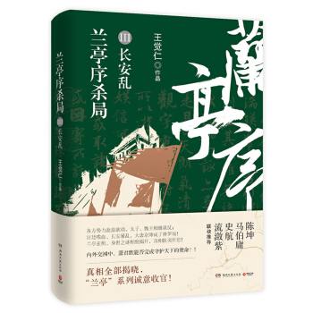 兰亭序杀局3：长安乱 pdf epub mobi 下载
