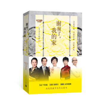 謝謝瞭，我的傢（中央電視颱中文國際頻道節目《謝謝瞭，我的傢》同名圖書） pdf epub mobi 下载