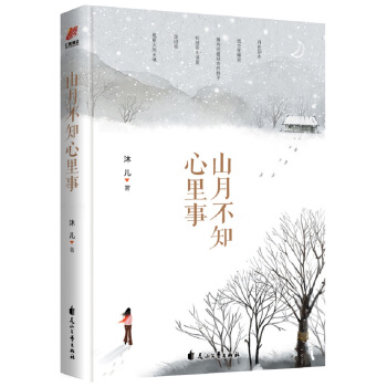 山月不知心里事 pdf epub mobi 下载