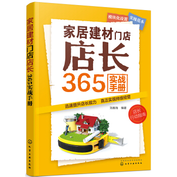 家居建材门店店长365实战手册 pdf epub mobi 下载