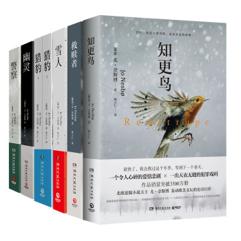 尤·奈斯博悬疑作品集：雪人+猎豹+幽灵+警察+知更鸟+救赎者（套装共7册） pdf epub mobi 下载