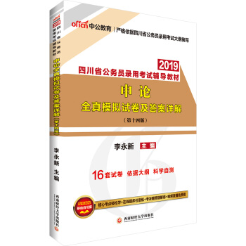 中公版·2019四川省公務員錄用考試輔導教材：申論全真模擬試捲及答案詳解 pdf epub mobi 下载