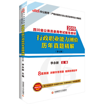 中公版·2019四川省公務員錄用考試輔導教材：行政職業能力測驗曆年真題精解 pdf epub mobi 下载