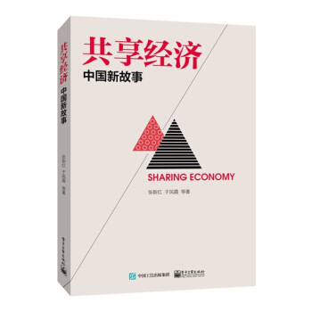 共享经济：中国新故事 pdf epub mobi 下载