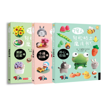 7号人轻松粘土魔法书系列：开心农场+卡通玩偶+清新花草（套装共3册） pdf epub mobi 下载