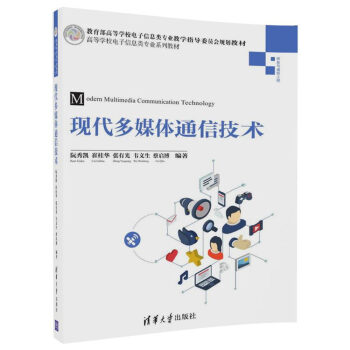 現代多媒體通信技術/高等學校電子信息類專業係列教材 pdf epub mobi 下载