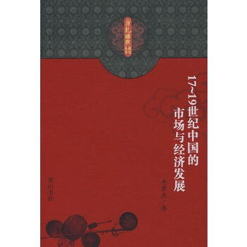 「康乾盛世」研究叢書 17-19世紀中國的市場與經濟發展 pdf epub mobi 下载