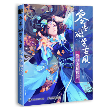 零基礎學古風漫畫素描技法 pdf epub mobi 下载