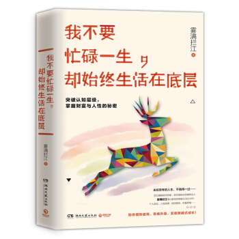 我不要忙碌一生，却始终生活在底层 pdf epub mobi 下载