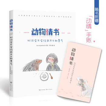 动物情书：时间会不会给我开口的勇气 pdf epub mobi 下载