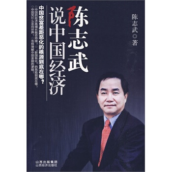 陳誌武說中國經濟* pdf epub mobi 下载