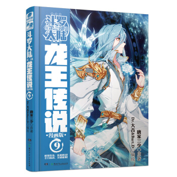 斗罗大陆3 龙王传说漫画单行本9 pdf epub mobi 下载