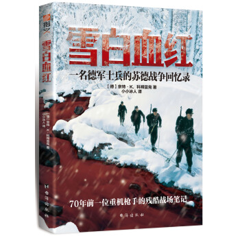 雪白血红：一名德军士兵的苏德战争回忆录 [Vergiss die Zeit der Dornen nicht] pdf epub mobi 下载