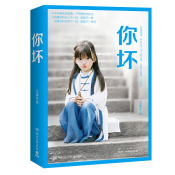 你坏（大冰2018年作品 永恒金装限量版） pdf epub mobi 下载