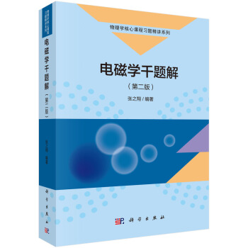 電磁學韆題解（第二版） pdf epub mobi 下载