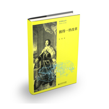 彼得一世改革 pdf epub mobi 電子書 下載