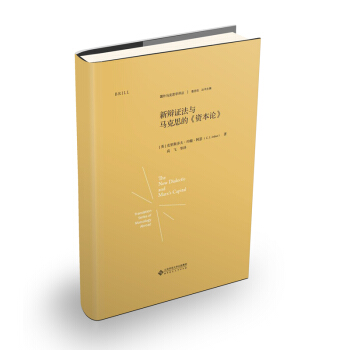 新辩证法与马克思的《资本论》 pdf epub mobi 下载