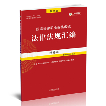 【2018指南针法规增补本】2018国家法律职业资格考试法律法规汇编(增补本)