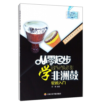 從零起步學非洲鼓/從零學音樂入門叢書 pdf epub mobi 電子書 下載