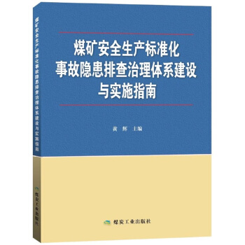 煤矿安全生产标准化事故隐患排查治理体系建设与实施指南 pdf epub mobi 下载