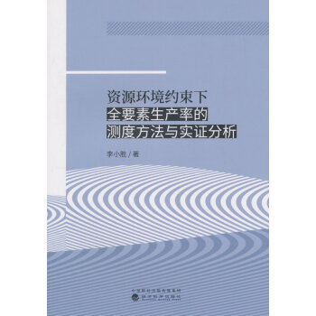 資源環境約束下全要素生産率的測度方法與實證分析 pdf epub mobi 下载