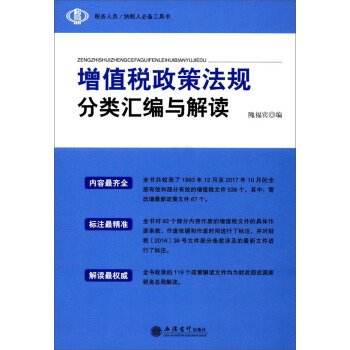 增值税政策法规分类汇编与解读(2018年版)/税务人员(纳税人)必备工具书