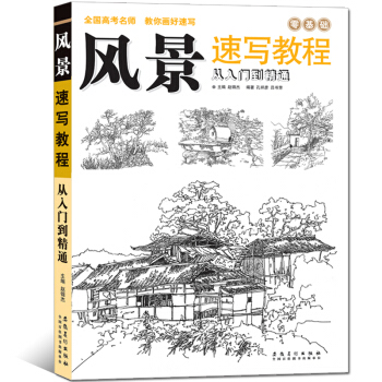 新版 零基础风景速写教程从入门到精通 线描画素描基础风景画教材风景素描简单易上手素 pdf epub mobi 下载