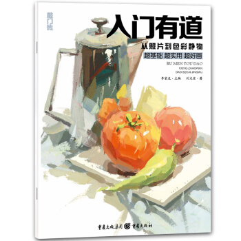 敲門磚色彩靜物 入門有道從照片到色彩靜物色彩基礎教程少兒童水粉畫零基礎入門 名師教你畫色彩 pdf epub mobi 電子書 下載
