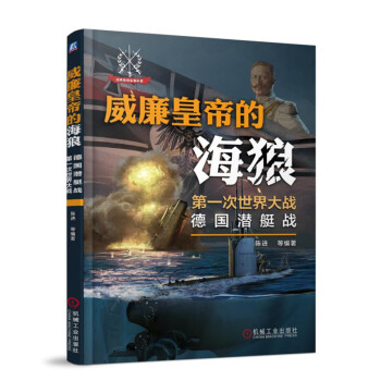 威廉皇帝的海狼：第一次世界大战德国潜艇战 pdf epub mobi 下载