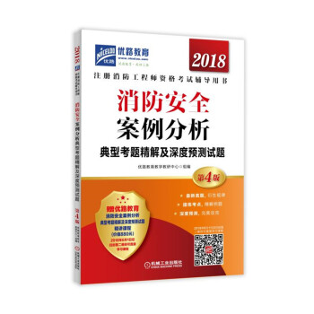 2018注冊消防工程師資格考試輔導用書 消防安全案例分析典型考題精解及深度預測試題 pdf epub mobi 下载