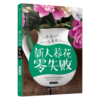 新人养花零失败（汉竹） pdf epub mobi 下载