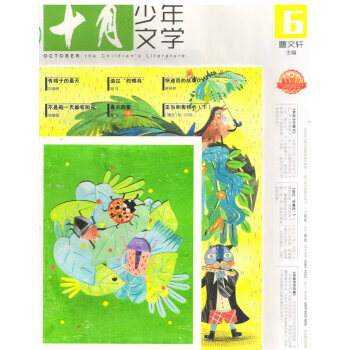 十月少年文学(2018年6月号)